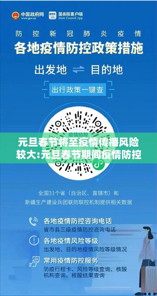 元旦春节将至疫情传播风险较大:元旦春节期间疫情防控措施 元旦春节将至疫情传播风险较大:元旦春节期间疫情防控措施