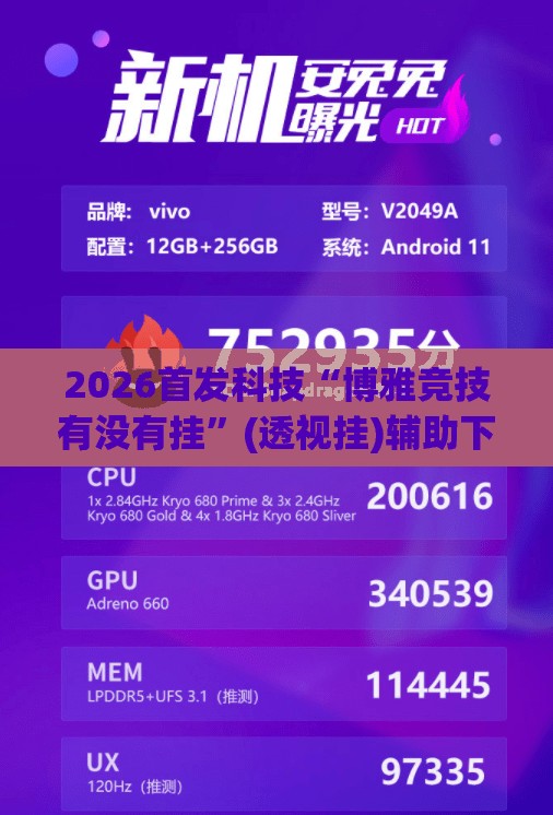 2026首发科技“博雅竞技有没有挂”(透视挂)辅助下载教程
