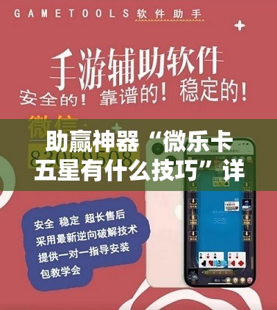 助赢神器“微乐卡五星有什么技巧”详细开挂教程