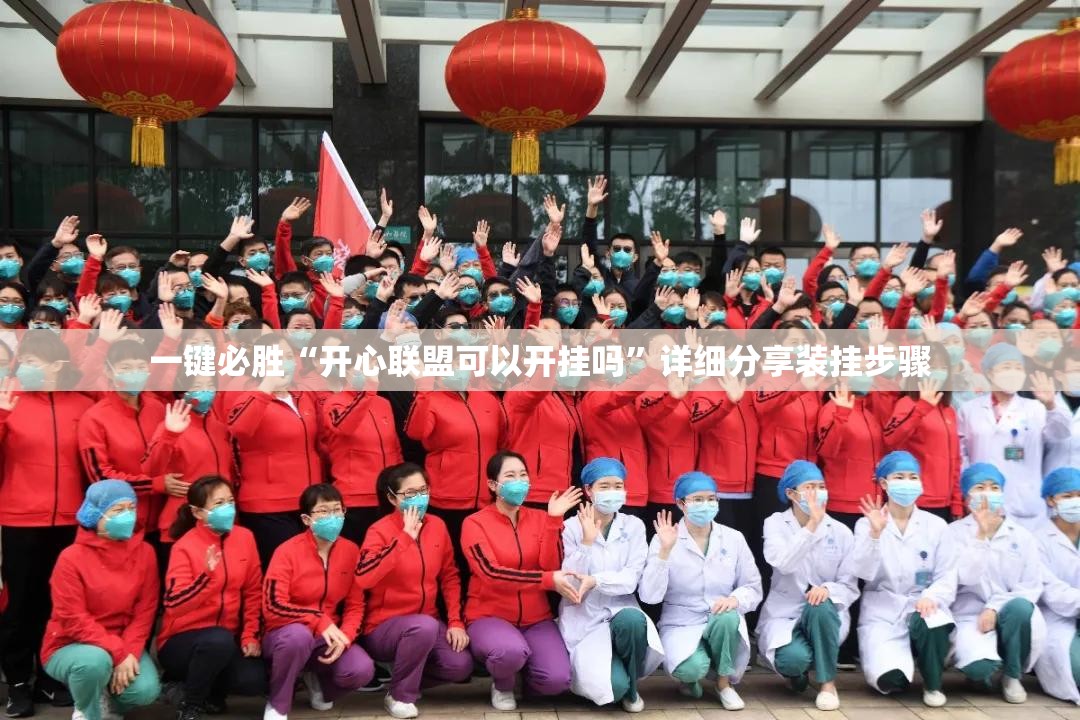 一键必胜“开心联盟可以开挂吗”详细分享装挂步骤