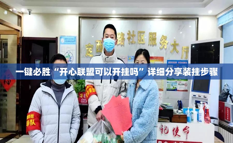 一键必胜“开心联盟可以开挂吗	”详细分享装挂步骤