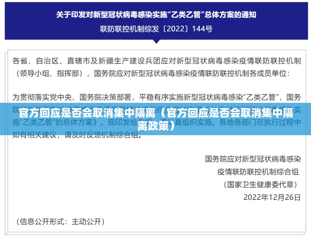 官方回应是否会取消集中隔离（官方回应是否会取消集中隔离政策）