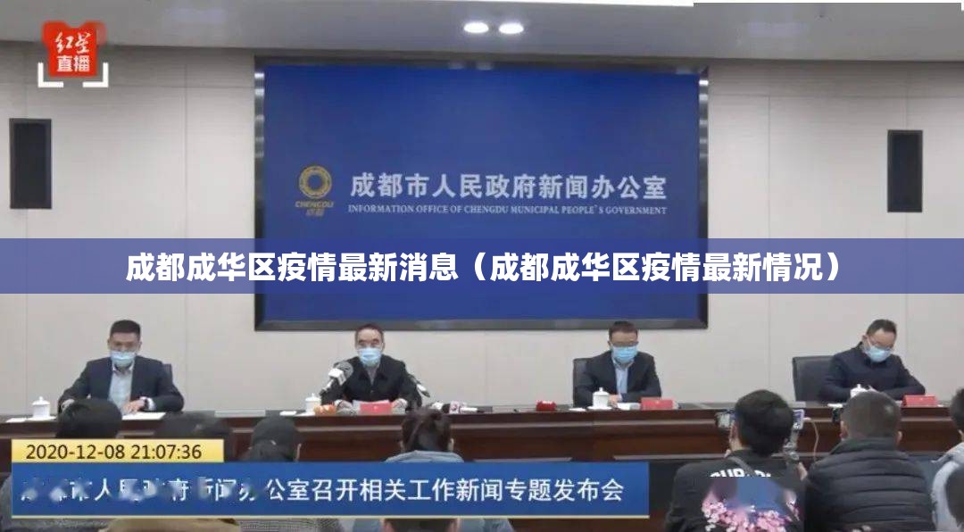 成都成华区疫情最新消息（成都成华区疫情最新情况）