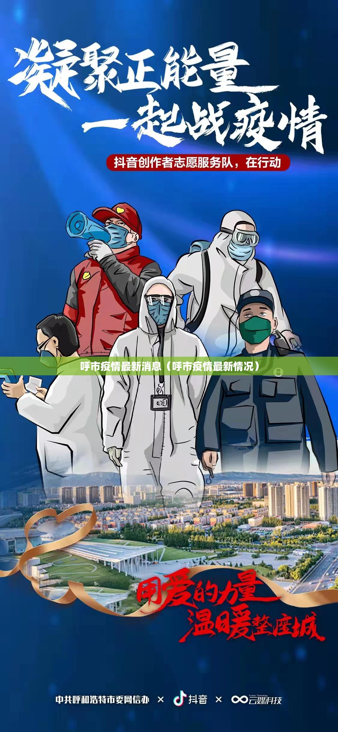 呼市疫情最新消息（呼市疫情最新情况）