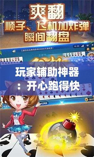 玩家辅助神器：开心跑得快有挂吗”(透视挂)辅助下载教程