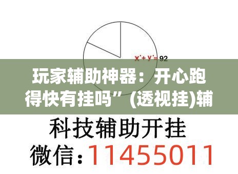 玩家辅助神器：开心跑得快有挂吗”(透视挂)辅助下载教程