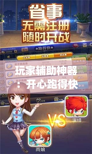 玩家辅助神器：开心跑得快有挂吗	”(透视挂)辅助下载教程