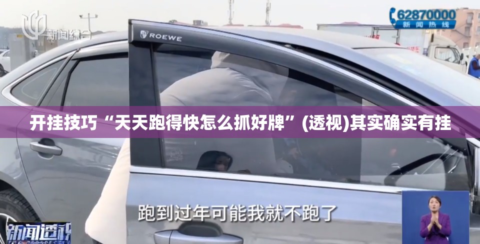 开挂技巧“天天跑得快怎么抓好牌”(透视)其实确实有挂