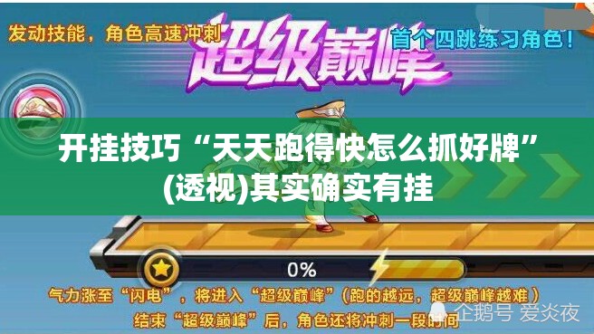 开挂技巧“天天跑得快怎么抓好牌”(透视)其实确实有挂
