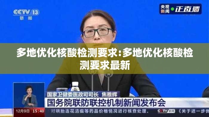 多地优化核酸检测要求:多地优化核酸检测要求最新 多地优化核酸检测要求:多地优化核酸检测要求最新