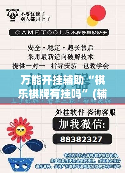 万能开挂辅助“棋乐棋牌有挂吗	”(辅助神器)开挂详细教程