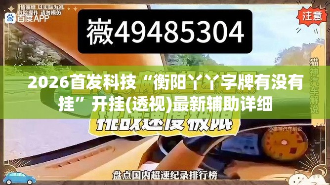 2026首发科技“衡阳丫丫字牌有没有挂”开挂(透视)最新辅助详细