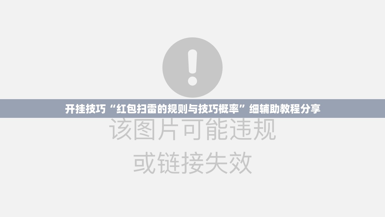 开挂技巧“红包扫雷的规则与技巧概率”细辅助教程分享