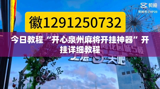 今日教程“开心泉州麻将开挂神器”开挂详细教程