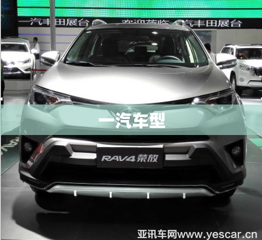 一汽车型/丰田一汽车型 一汽车型/丰田一汽车型