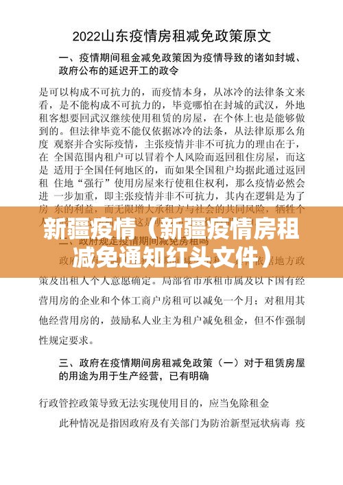 新疆疫情(新疆疫情房租减免通知红头文件) 新疆疫情(新疆疫情房租减免通知红头文件)