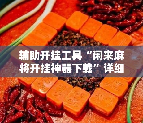 辅助开挂工具“闲来麻将开挂神器下载”详细外挂透视辅助软件教程