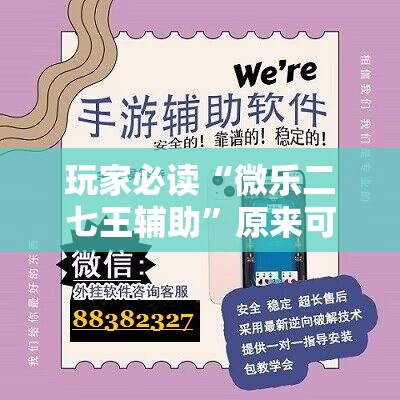 玩家必读“微乐二七王辅助	”原来可以开挂