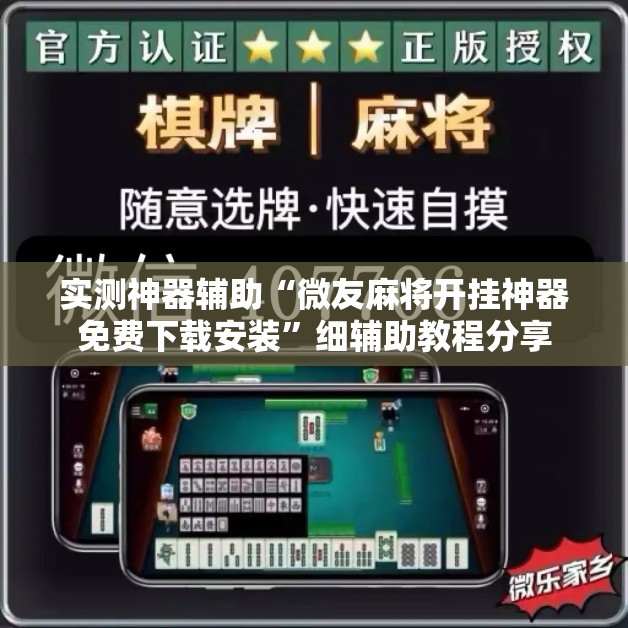 实测神器辅助“微友麻将开挂神器免费下载安装”细辅助教程分享