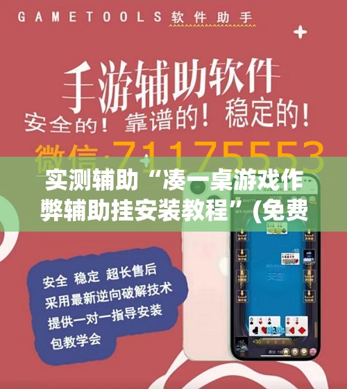 实测辅助“凑一桌游戏作弊辅助挂安装教程”(免费)开挂辅助教学(最新辅助开挂教程)