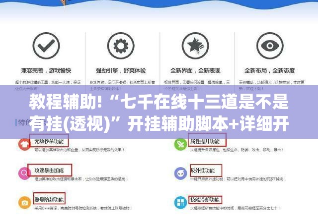 教程辅助!“七千在线十三道是不是有挂(透视)”开挂辅助脚本+详细开挂安装教程