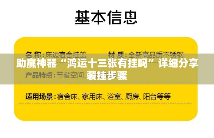 助赢神器“鸿运十三张有挂吗”详细分享装挂步骤