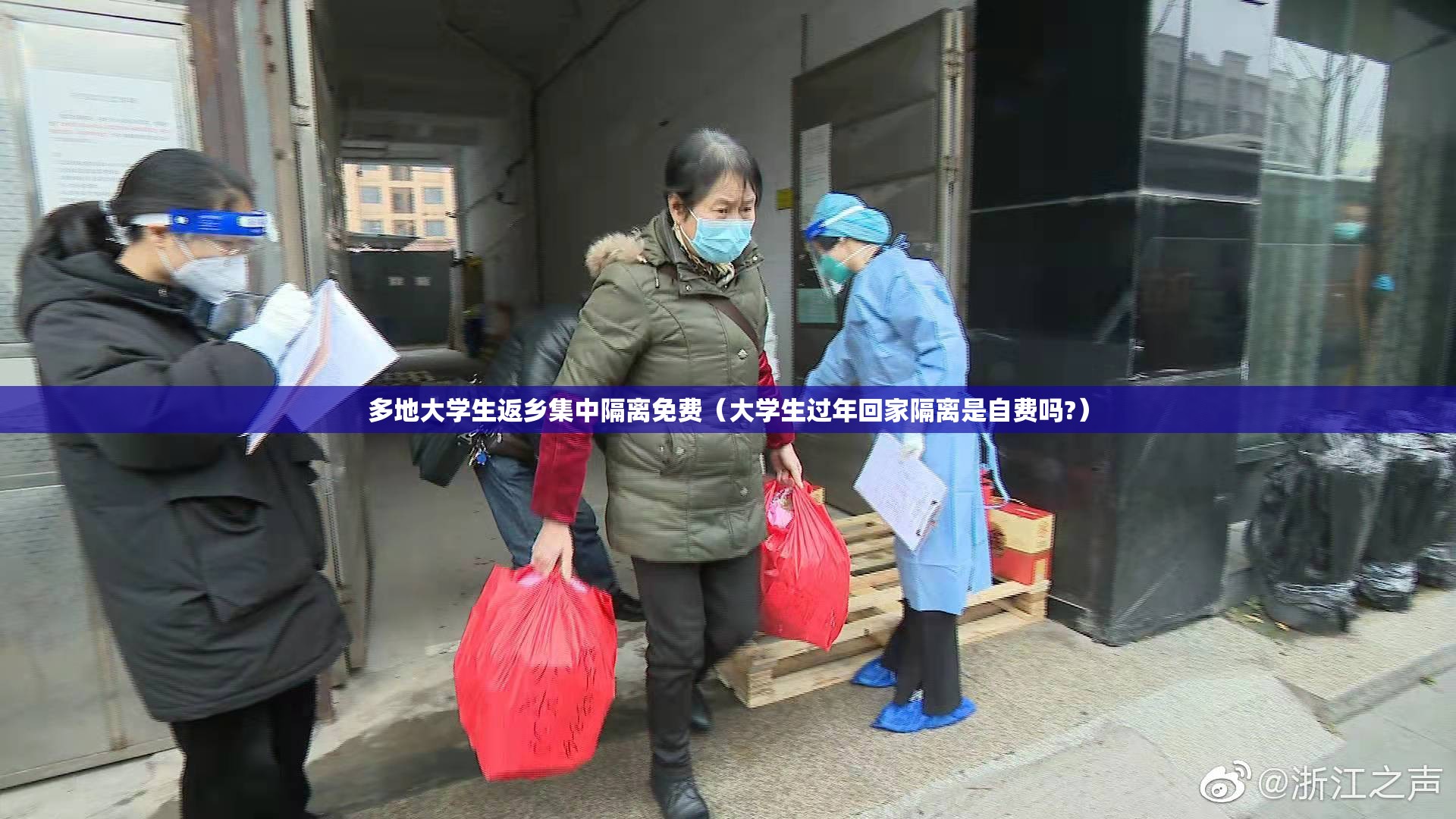 多地大学生返乡集中隔离免费(大学生过年回家隔离是自费吗?) 多地大学生返乡集中隔离免费(大学生过年回家隔离是自费吗?)