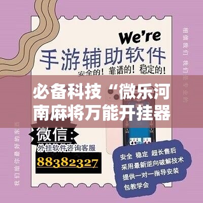 必备科技“微乐河南麻将万能开挂器免费	”详细开挂教程