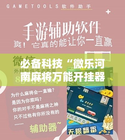 必备科技“微乐河南麻将万能开挂器免费”详细开挂教程