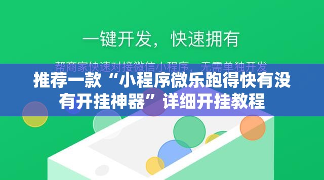 推荐一款“小程序微乐跑得快有没有开挂神器”详细开挂教程