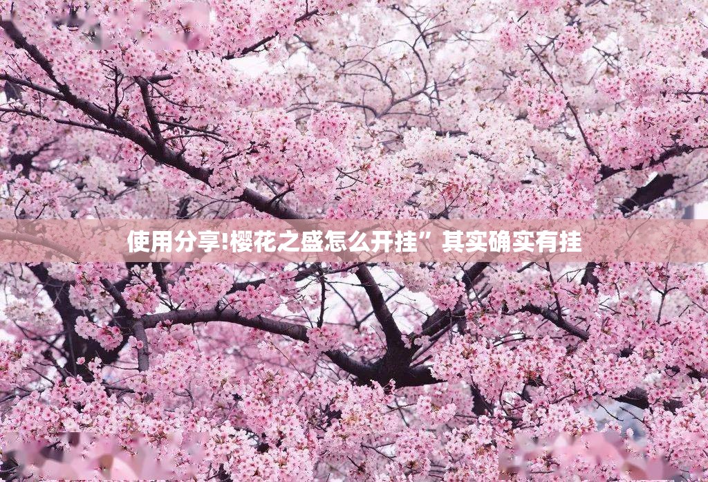 使用分享!樱花之盛怎么开挂	”其实确实有挂