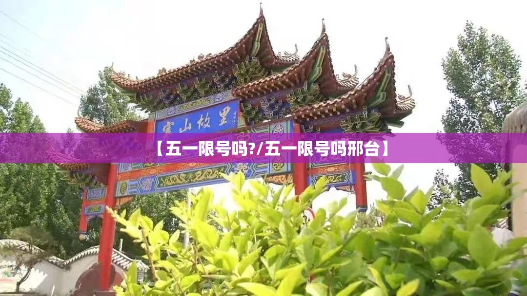 【五一限号吗?/五一限号吗邢台】 【五一限号吗?/五一限号吗邢台】