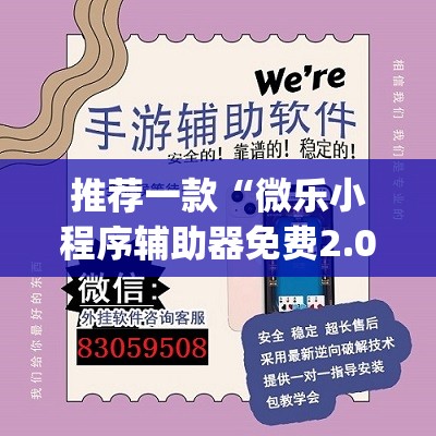 推荐一款“微乐小程序辅助器免费2.0(透视)	”开挂辅助脚本+详细开挂安装教程