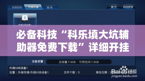 必备科技“科乐填大坑辅助器免费下载	”详细开挂教程