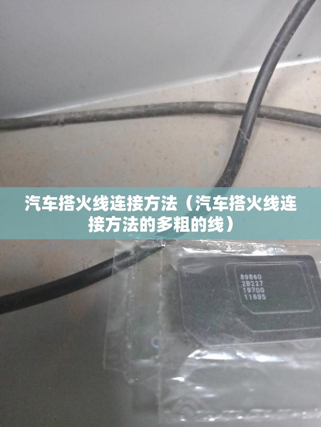 汽车搭火线连接方法(汽车搭火线连接方法的多粗的线) 汽车搭火线连接方法(汽车搭火线连接方法的多粗的线)