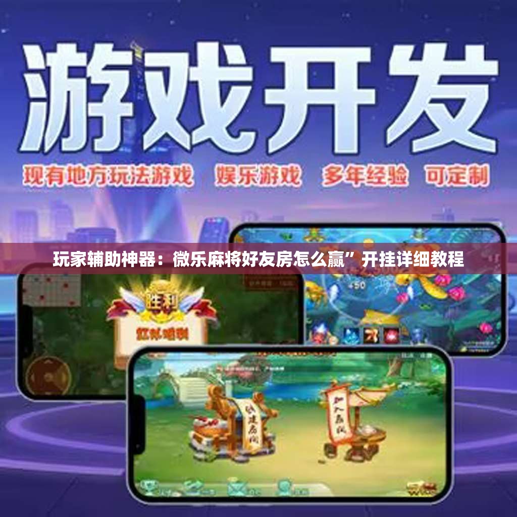 玩家辅助神器：微乐麻将好友房怎么赢	”开挂详细教程