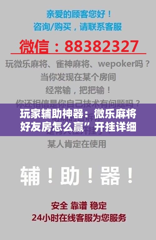 玩家辅助神器：微乐麻将好友房怎么赢	”开挂详细教程