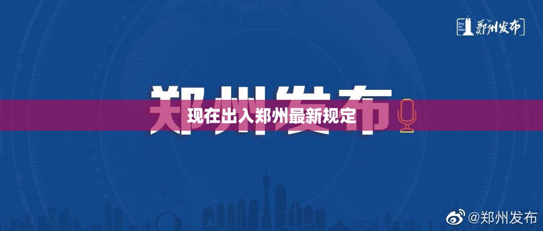 现在出入郑州最新规定/现在出入郑州需要什么手续 现在出入郑州最新规定/现在出入郑州需要什么手续
