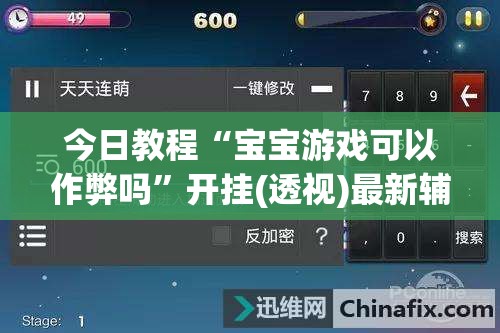 今日教程“宝宝游戏可以作弊吗	”开挂(透视)最新辅助详细