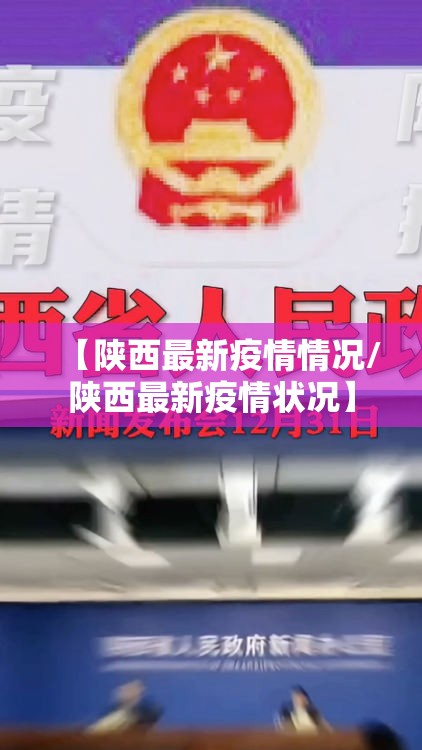 【陕西最新疫情情况/陕西最新疫情状况】 【陕西最新疫情情况/陕西最新疫情状况】