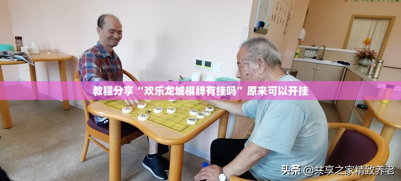 教程分享“欢乐龙城棋牌有挂吗”原来可以开挂