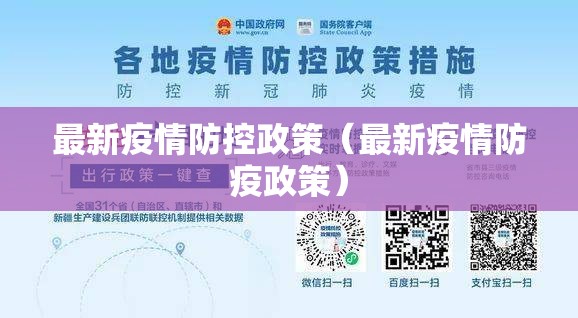 最新疫情防控政策（最新疫情防疫政策）