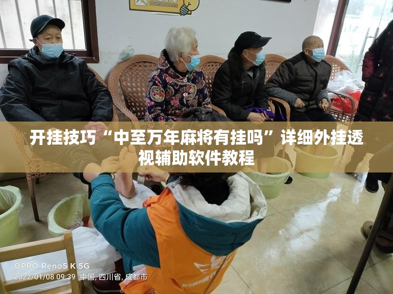 开挂技巧“中至万年麻将有挂吗”详细外挂透视辅助软件教程
