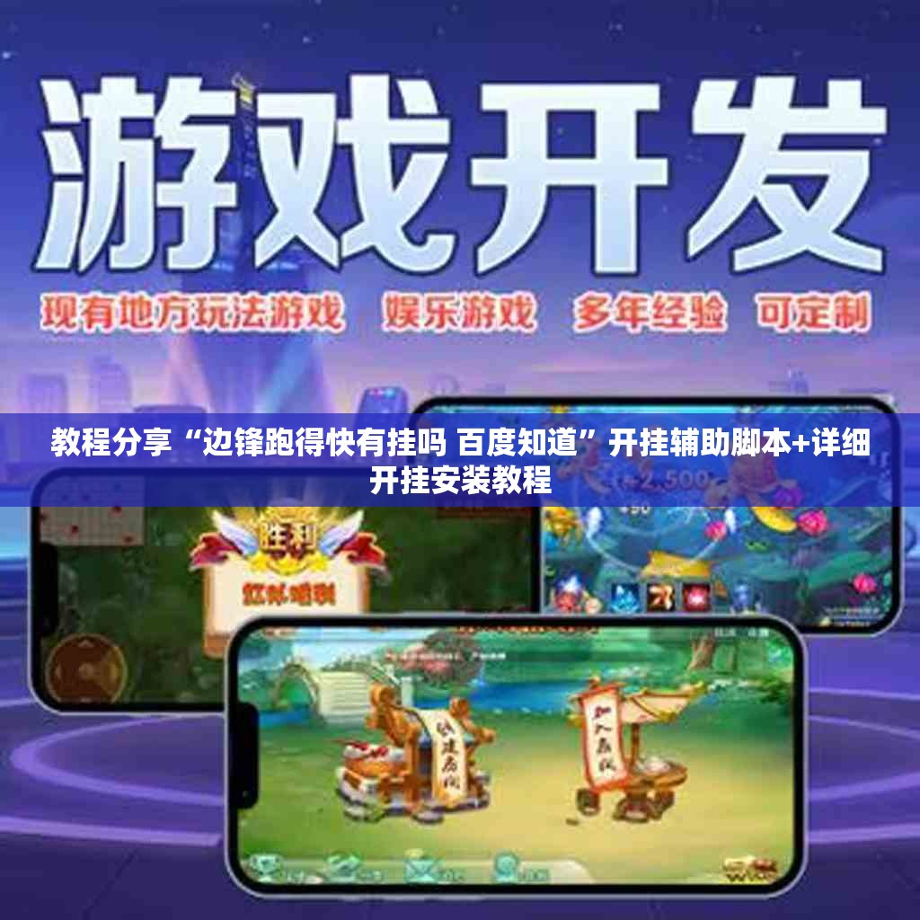 教程分享“边锋跑得快有挂吗 百度知道”开挂辅助脚本+详细开挂安装教程