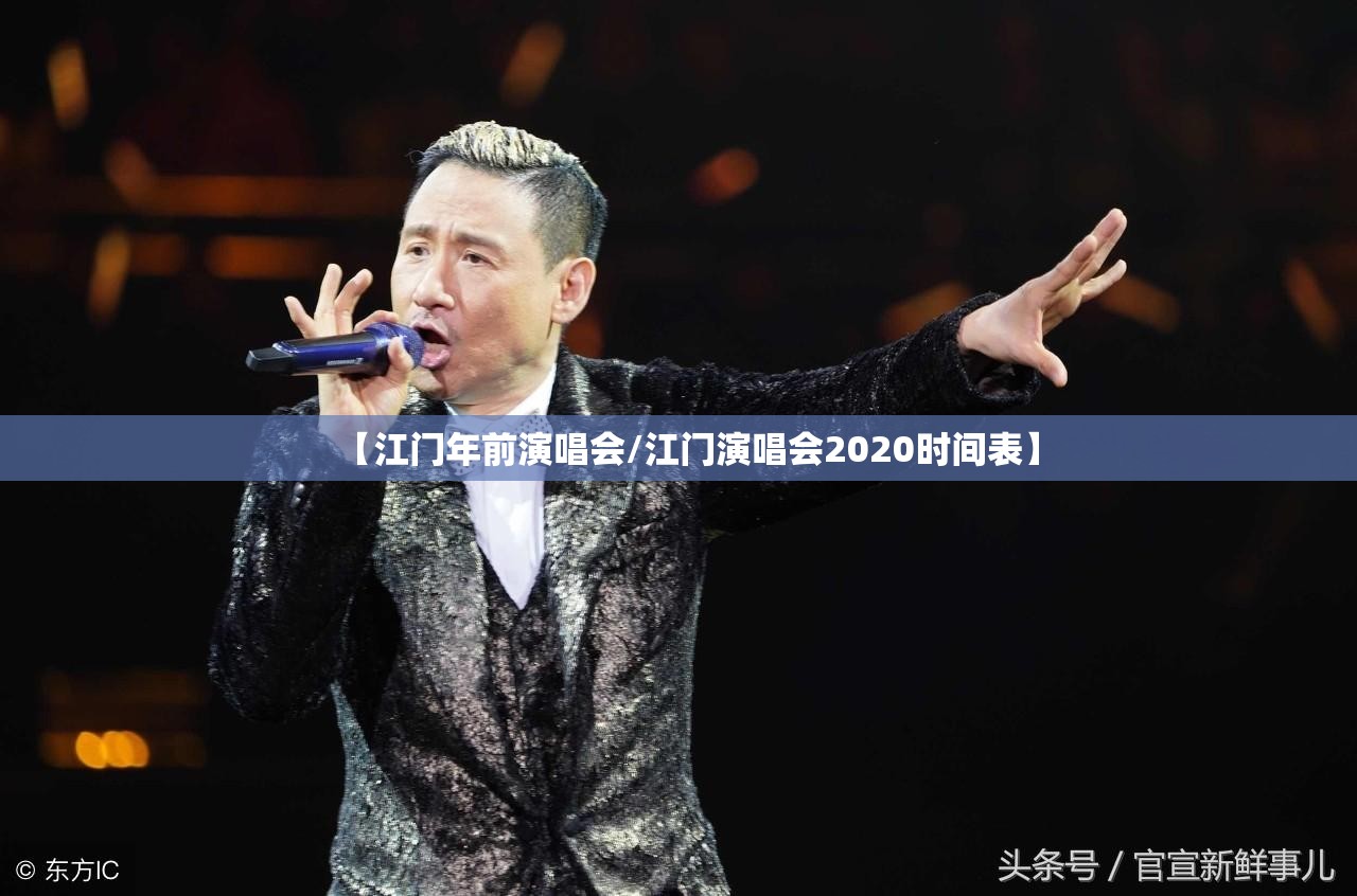 【江门年前演唱会/江门演唱会2020时间表】 【江门年前演唱会/江门演唱会2020时间表】