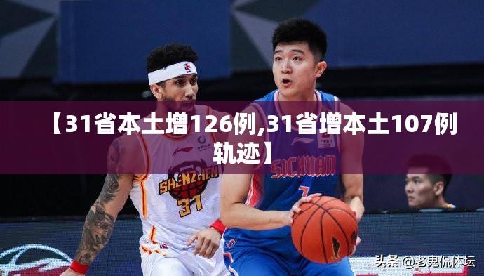【31省本土增126例,31省增本土107例轨迹】