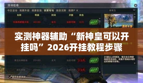 实测神器辅助“新神皇可以开挂吗”2026开挂教程步骤