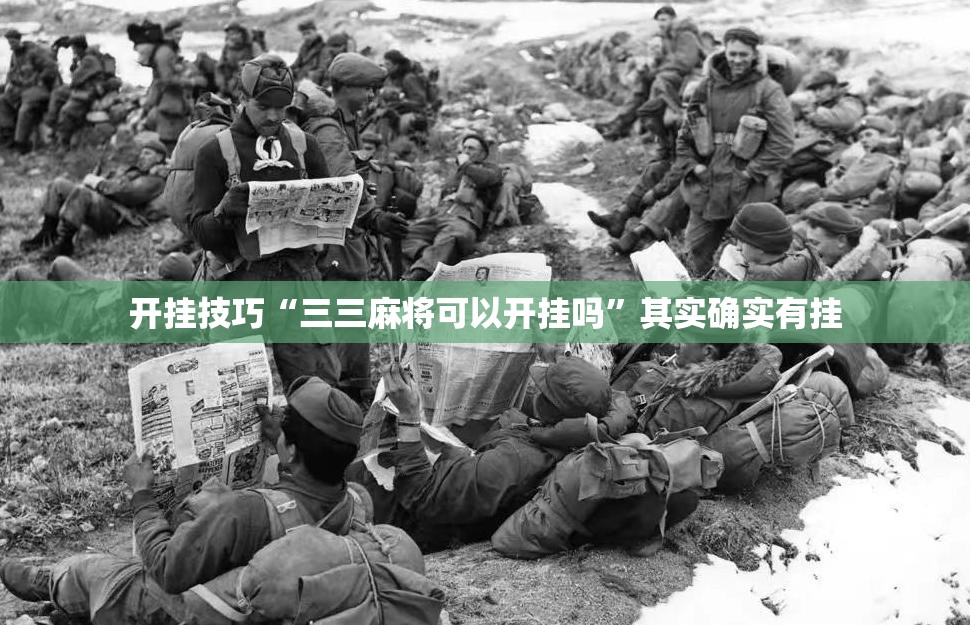 开挂技巧“三三麻将可以开挂吗	”其实确实有挂