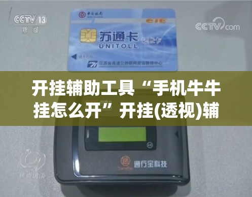 开挂辅助工具“手机牛牛挂怎么开”开挂(透视)辅助教程