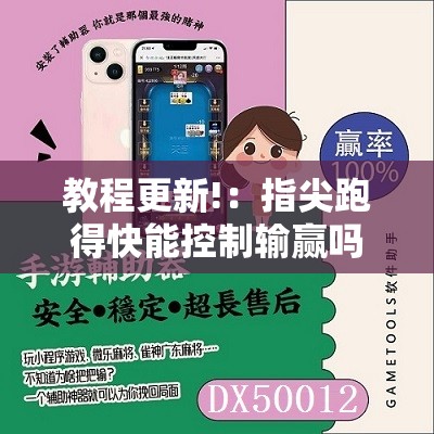 教程更新!：指尖跑得快能控制输赢吗”2026开挂教程步骤
